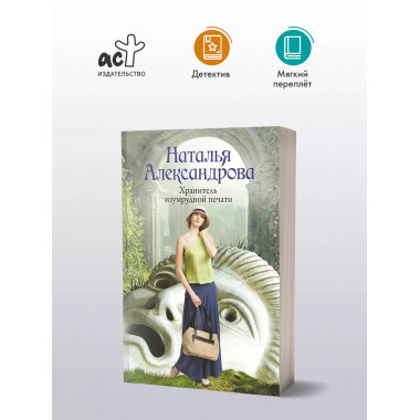 Хранитель изумрудной печати.