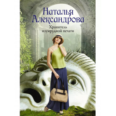 Хранитель изумрудной печати.