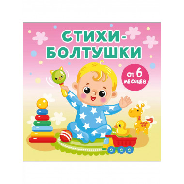Стихи-болтушки.