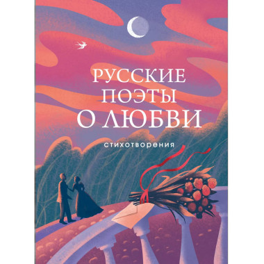 Русские поэты о любви.