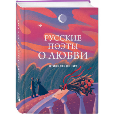 Русские поэты о любви.