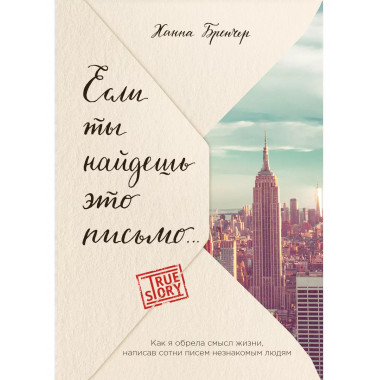 Если ты найдешь это письмо…
