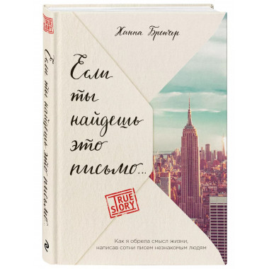 Если ты найдешь это письмо…