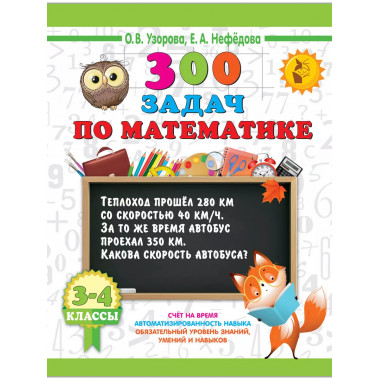 300 задач по математике. 3-4 класс.