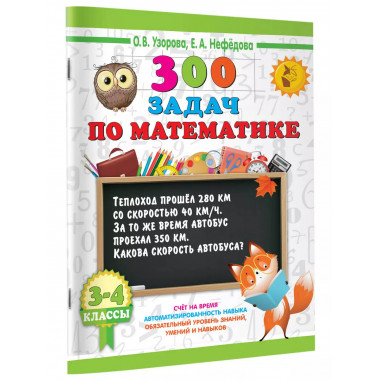 300 задач по математике. 3-4 класс.