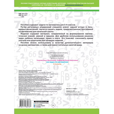 300 задач по математике. 3-4 класс.