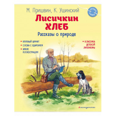Лисичкин хлеб. Рассказы о природе (ил. С. Ярового).
