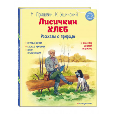 Лисичкин хлеб. Рассказы о природе (ил. С. Ярового).