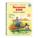 Лисичкин хлеб. Рассказы о природе (ил. С. Ярового).