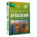 Арабский для начинающих.