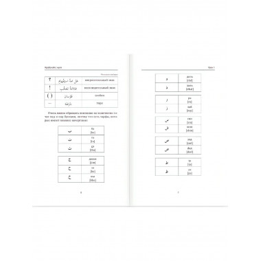 Арабский для начинающих.