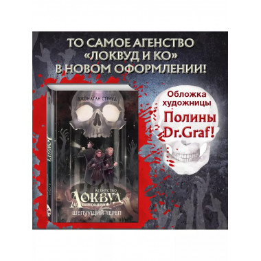 Шепчущий череп (#2) (в оформлении Полины Dr. Graf).