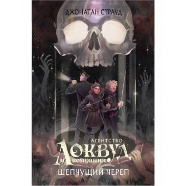 Шепчущий череп (#2) (в оформлении Полины Dr. Graf).