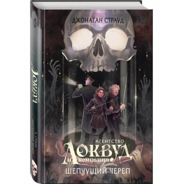 Шепчущий череп (#2) (в оформлении Полины Dr. Graf).