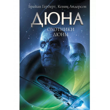 Охотники Дюны.