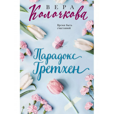 Парадокс Гретхен.