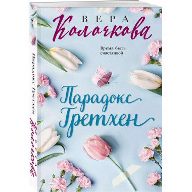 Парадокс Гретхен.