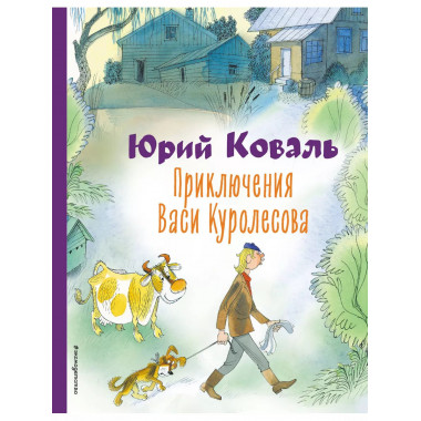 Приключения Васи Куролесова (ил. В. Чижикова).