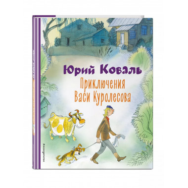Приключения Васи Куролесова (ил. В. Чижикова).