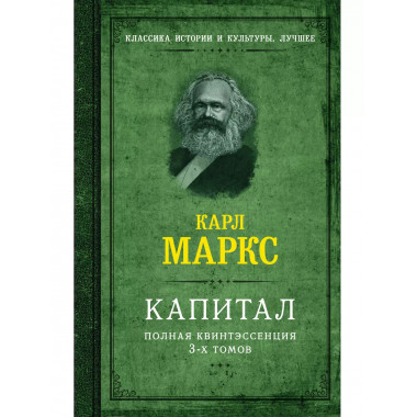 Капитал. Полная квинтэссенция 3-х томов.