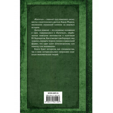 Капитал. Полная квинтэссенция 3-х томов.