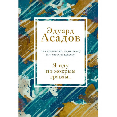 Я иду по мокрым травам....