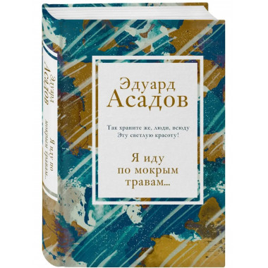 Я иду по мокрым травам....
