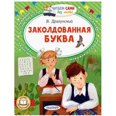 Заколдованная буква.