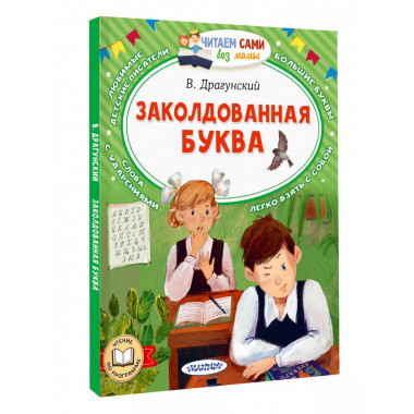 Заколдованная буква.