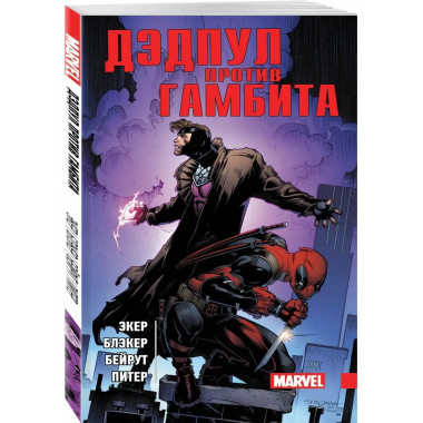 Дэдпул против Гамбита.