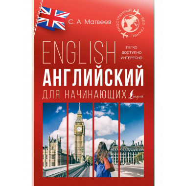 Английский для начинающих.