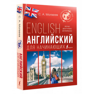 Английский для начинающих.