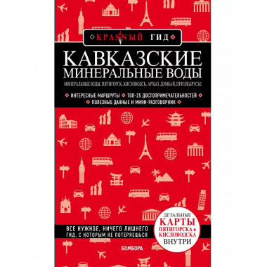 Кавказские Минеральные Воды