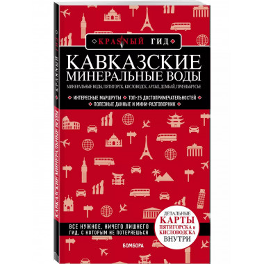 Кавказские Минеральные Воды