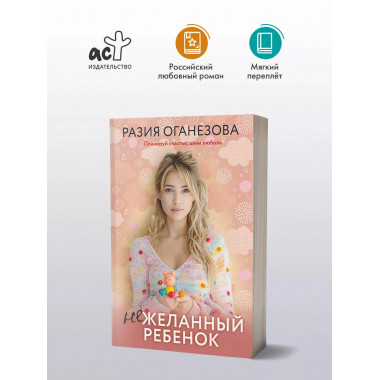 Нежеланный ребенок.