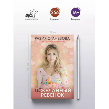 Нежеланный ребенок.
