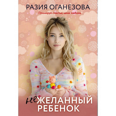 Нежеланный ребенок.