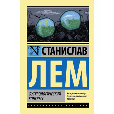 Футурологический конгресс.