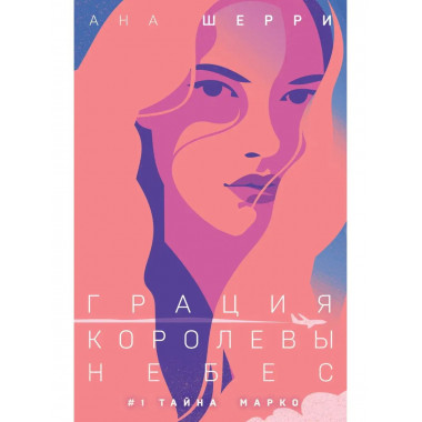 Грация королевы небес: тайна Марко.