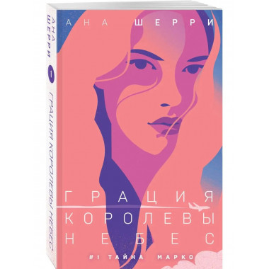 Грация королевы небес: тайна Марко.