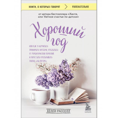 Хороший год, или Как я научилась принимать неудачи, отказала
