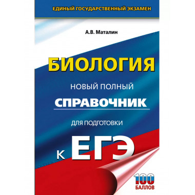 ЕГЭ. Биология. Новый полный справочник для подготовки к ЕГЭ.
