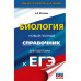 ЕГЭ. Биология. Новый полный справочник для подготовки к ЕГЭ.