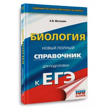 ЕГЭ. Биология. Новый полный справочник для подготовки к ЕГЭ.