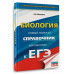 ЕГЭ. Биология. Новый полный справочник для подготовки к ЕГЭ.
