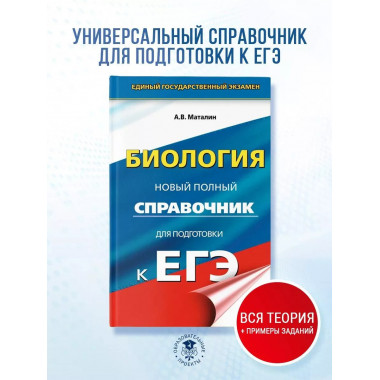 ЕГЭ. Биология. Новый полный справочник для подготовки к ЕГЭ.