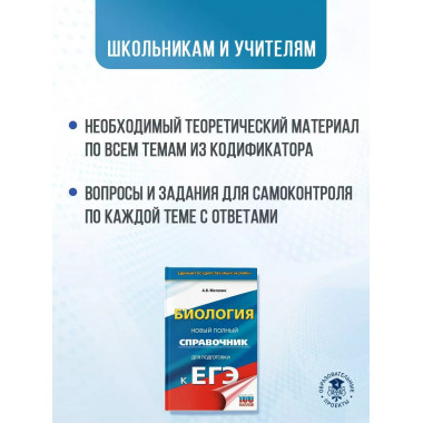 ЕГЭ. Биология. Новый полный справочник для подготовки к ЕГЭ.