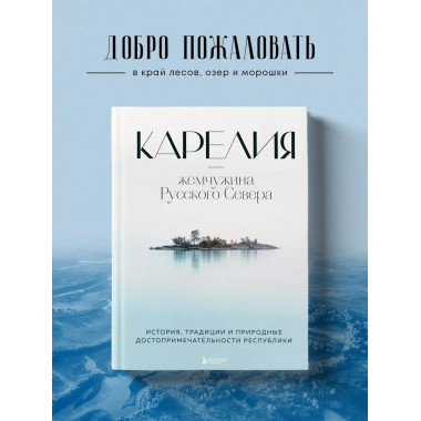 Карелия - жемчужина Русского Севера. История, традиции и при