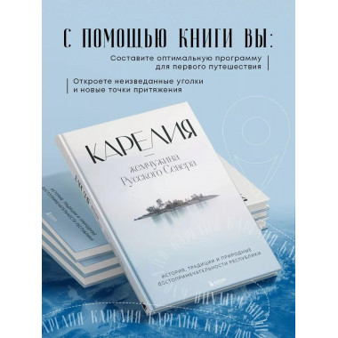 Карелия - жемчужина Русского Севера. История, традиции и при