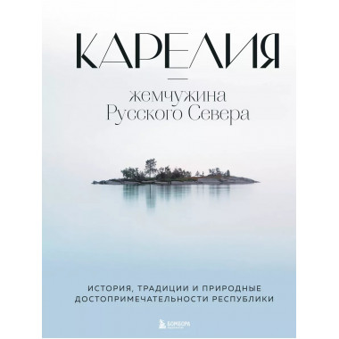 Карелия - жемчужина Русского Севера. История, традиции и при
